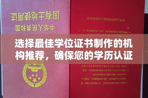 侯马选择最佳学位证书制作的机构推荐，确保您的学历认证无忧