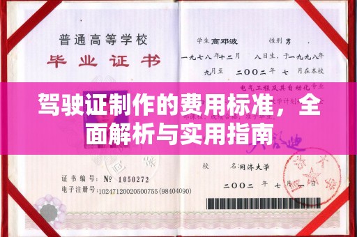 侯马驾驶证制作的费用标准，全面解析与实用指南