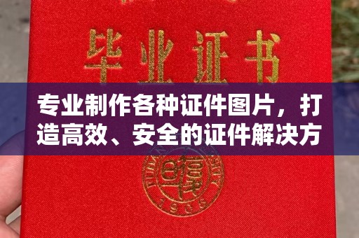侯马专业制作各种证件图片，打造高效、安全的证件解决方案