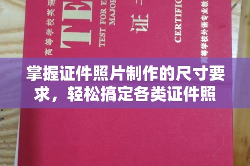 侯马掌握证件照片制作的尺寸要求，轻松搞定各类证件照