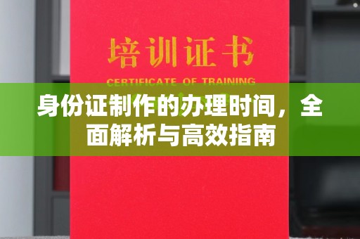 侯马身份证制作的办理时间，全面解析与高效指南