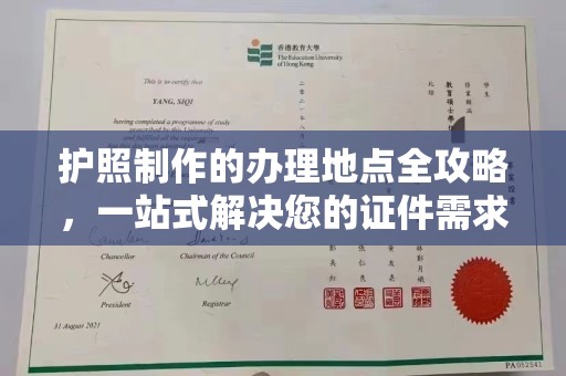 侯马护照制作的办理地点全攻略，一站式解决您的证件需求