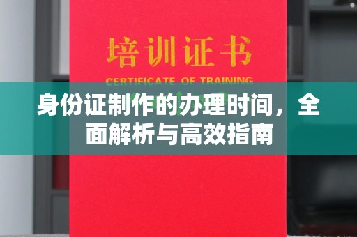 侯马身份证制作的办理时间，全面解析与高效指南