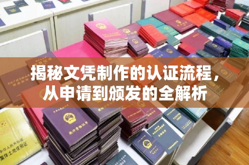 侯马揭秘文凭制作的认证流程，从申请到颁发的全解析