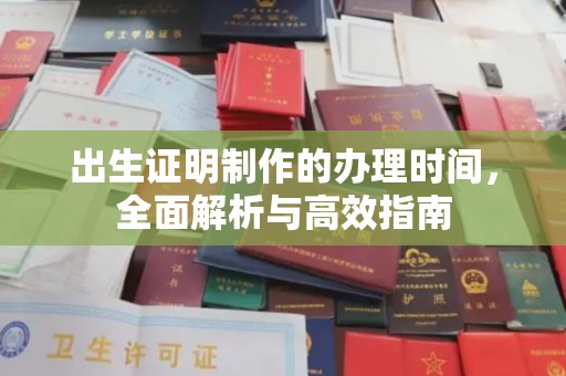 侯马出生证明制作的办理时间，全面解析与高效指南
