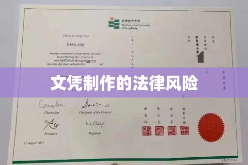 侯马文凭制作的法律风险