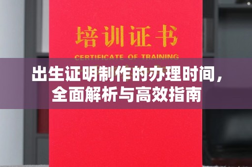 侯马出生证明制作的办理时间，全面解析与高效指南