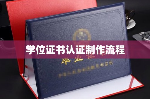 侯马学位证书认证制作流程