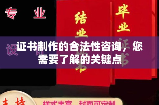 侯马证书制作的合法性咨询，您需要了解的关键点
