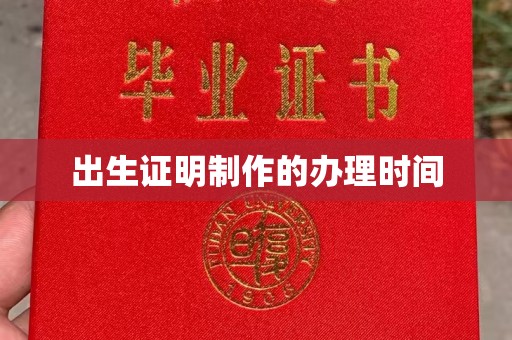 侯马出生证明制作的办理时间