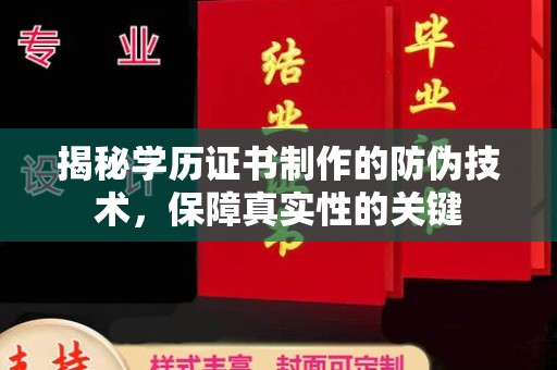 侯马揭秘学历证书制作的防伪技术，保障真实性的关键