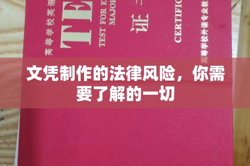 侯马文凭制作的法律风险，你需要了解的一切