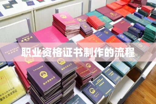 侯马职业资格证书制作的流程