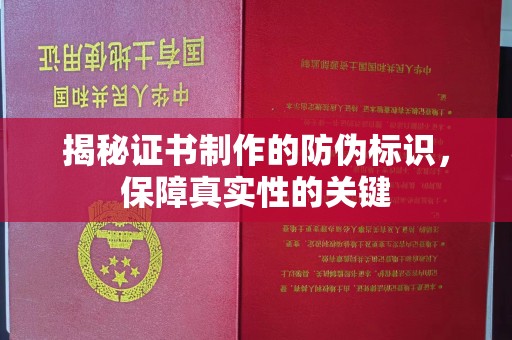 侯马揭秘证书制作的防伪标识，保障真实性的关键