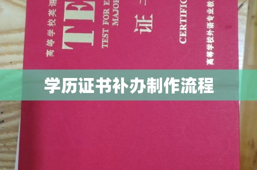 侯马学历证书补办制作流程