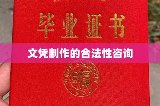 侯马文凭制作的合法性咨询