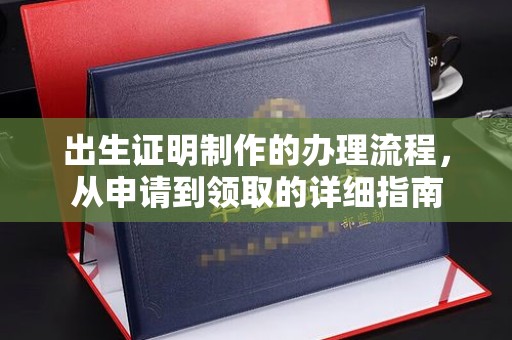 侯马出生证明制作的办理流程，从申请到领取的详细指南