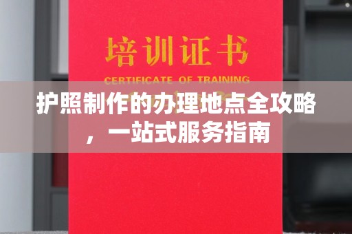 侯马护照制作的办理地点全攻略，一站式服务指南
