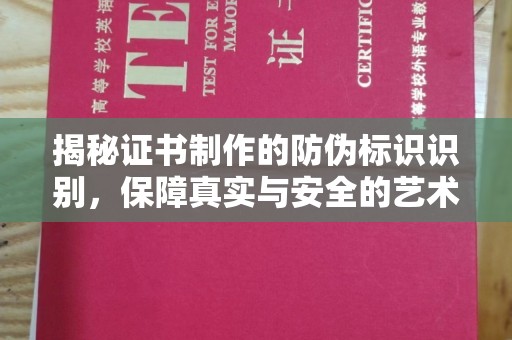 侯马揭秘证书制作的防伪标识识别，保障真实与安全的艺术