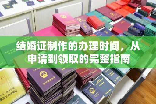 侯马结婚证制作的办理时间，从申请到领取的完整指南