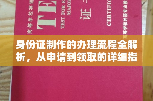 侯马身份证制作的办理流程全解析，从申请到领取的详细指南