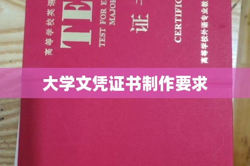侯马大学文凭证书制作要求