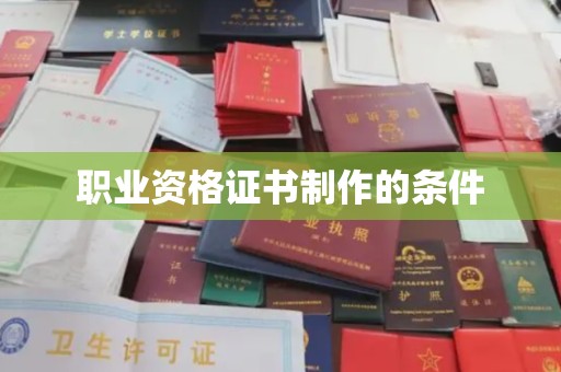 侯马职业资格证书制作的条件