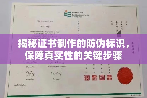 侯马揭秘证书制作的防伪标识，保障真实性的关键步骤