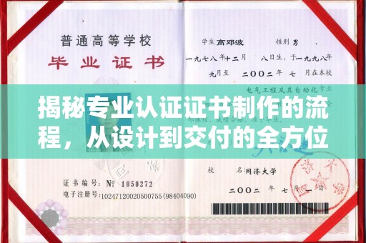 侯马揭秘专业认证证书制作的流程，从设计到交付的全方位指南