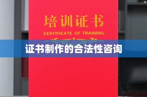 侯马证书制作的合法性咨询
