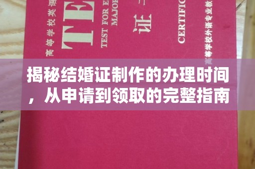 侯马揭秘结婚证制作的办理时间，从申请到领取的完整指南