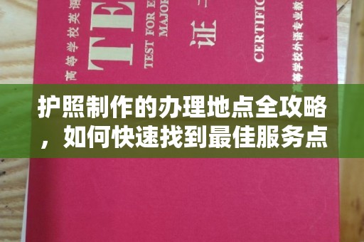 侯马护照制作的办理地点全攻略，如何快速找到最佳服务点