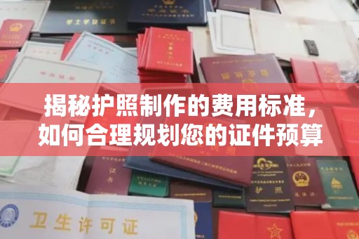 侯马揭秘护照制作的费用标准，如何合理规划您的证件预算