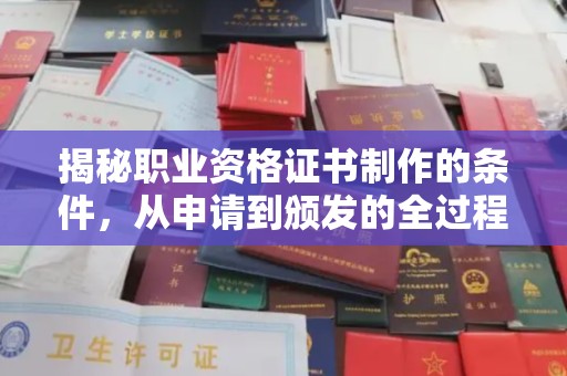 侯马揭秘职业资格证书制作的条件，从申请到颁发的全过程