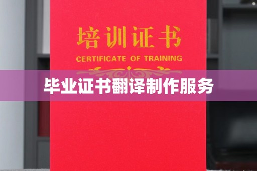侯马毕业证书翻译制作服务