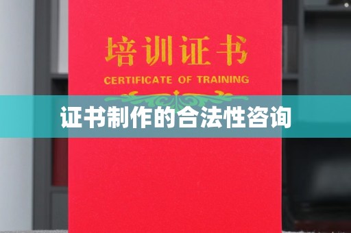 侯马证书制作的合法性咨询