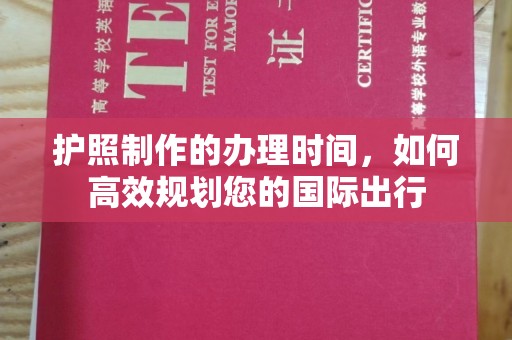 侯马护照制作的办理时间，如何高效规划您的国际出行