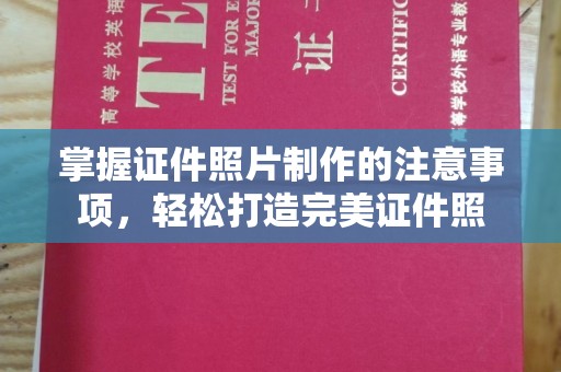 侯马掌握证件照片制作的注意事项，轻松打造完美证件照