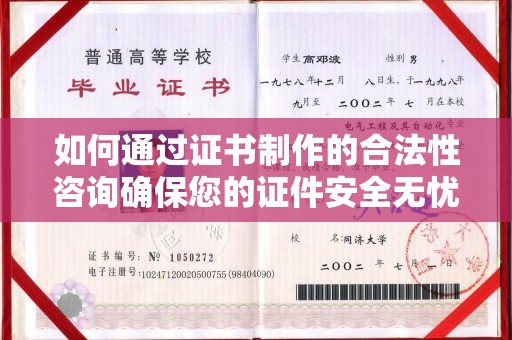 侯马如何通过证书制作的合法性咨询确保您的证件安全无忧
