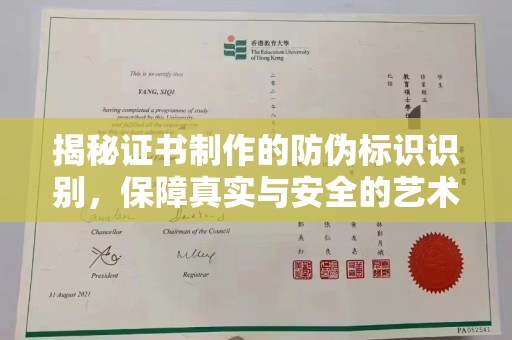 侯马揭秘证书制作的防伪标识识别，保障真实与安全的艺术