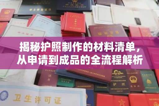 侯马揭秘护照制作的材料清单，从申请到成品的全流程解析