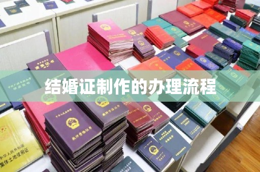 侯马结婚证制作的办理流程