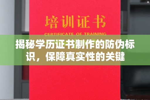 侯马揭秘学历证书制作的防伪标识，保障真实性的关键