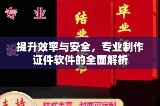 侯马提升效率与安全，专业制作证件软件的全面解析