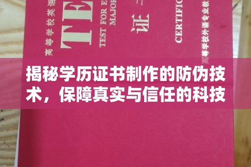 侯马揭秘学历证书制作的防伪技术，保障真实与信任的科技力量