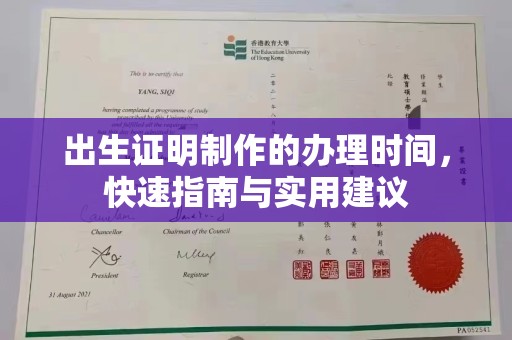 侯马出生证明制作的办理时间，快速指南与实用建议