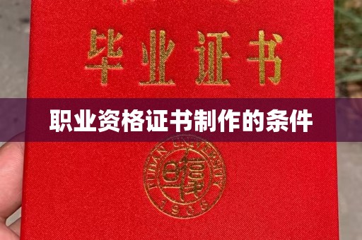 侯马职业资格证书制作的条件