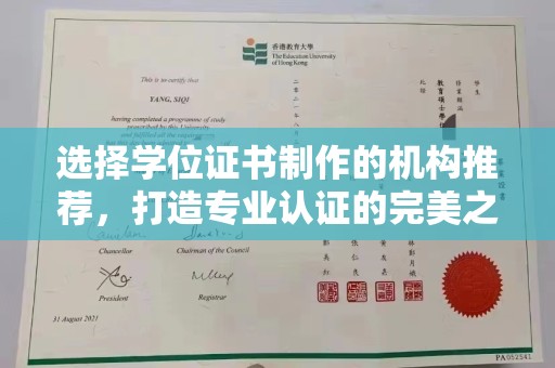 侯马选择学位证书制作的机构推荐，打造专业认证的完美之选