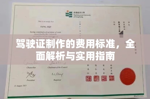 侯马驾驶证制作的费用标准，全面解析与实用指南