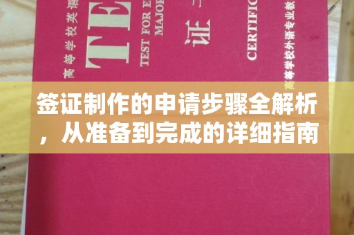 侯马签证制作的申请步骤全解析，从准备到完成的详细指南